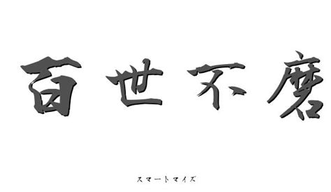 百世 四字熟語|百世不磨（ひゃくせいふま）とは？ 意味・読み方・使い方